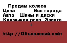 Продам колеса R14 › Цена ­ 4 000 - Все города Авто » Шины и диски   . Калмыкия респ.,Элиста г.